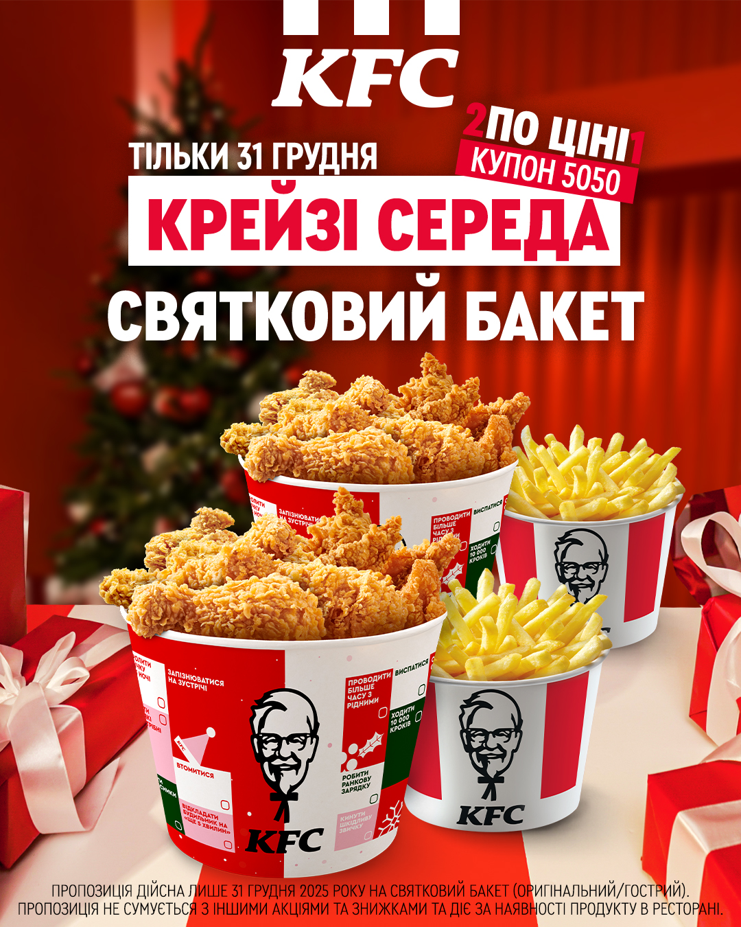 Купон 5050 на святковий бакет | ТРЦ Victoria Gardens